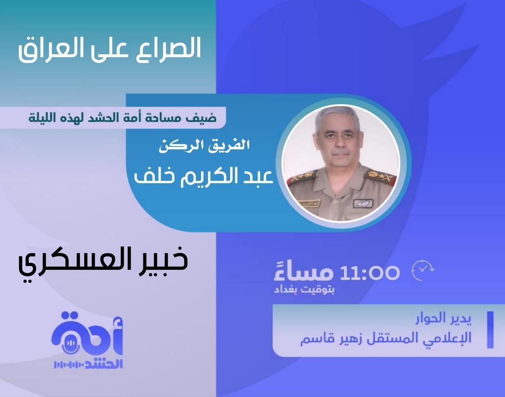 bwly313's tweet photo. بعنوان الصراع على #العراق
حوار مساحة #أمة_الحشد لهذه الليلة مع الخبير العسكري الفريق الركن عبد الكريم خلف
يدير الحوار الاعلامي زهير قاسم

وذلك في تمام الساعة 11:00 مساءً بتوقيت بغداد
كونوا معنا على الموعد واهلاً وسهلاً في الجميع https://t.co/bRSDsXf61I