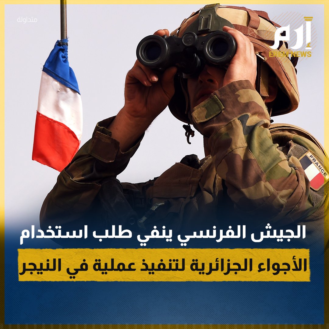 🔴 نفى رئيس هيئة أركان الدفاع في #فرنسا، أن تكون #باريس قد طلبت من #الجزائر استخدام مجالها الجوي لتنفيذ عملية عسكرية في #النيجر.

🔴 وكانت الإذاعة الجزائرية قالت في وقت سابق إن الجزائر رفضت طلبا فرنسيا لفتح أجوائها للتدخل العسكري في النيجر.

#إرم_نيوز #انقلاب_النيجر
