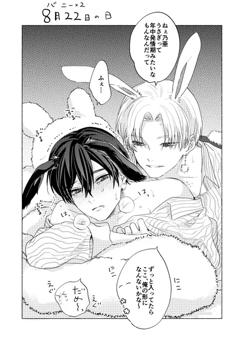 バニー👯の日に載せるのすっかり忘れてたのでバニー×2の日って事で…
#創作BL
#キスミークライング💋💧 