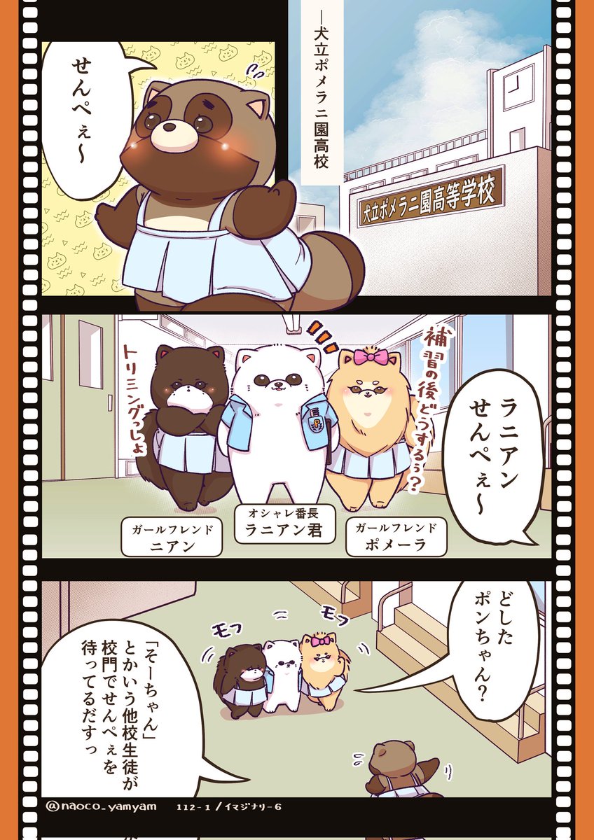 イマジナリー馴れ初めシリーズ⑥
『オシャレ番長は見逃さない』

ある人物のイマジナリー(脳内)での馴れ初めのお話…今回はそーちゃんの幼馴染みラニアン君のお話…

よろしくおねがいします

#創作漫画 #ポメラニアン #タヌキ #みんなで楽しむTwitter展覧会  #芸術同盟 