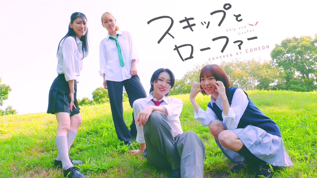 新作動画🎥✨
上がりました！！

爽やかに晴天の中、外撮影でした！
ちやプロデュースの作品ぜひご覧ください👀

#スキップとローファー #メロウ #かむおん 
【スキップとローファー】メロウ／須田景凪 dance covered by COME ON【踊ってみた】 youtu.be/pQVz7HgqJis <a href="/YouTube/">YouTube</a>より