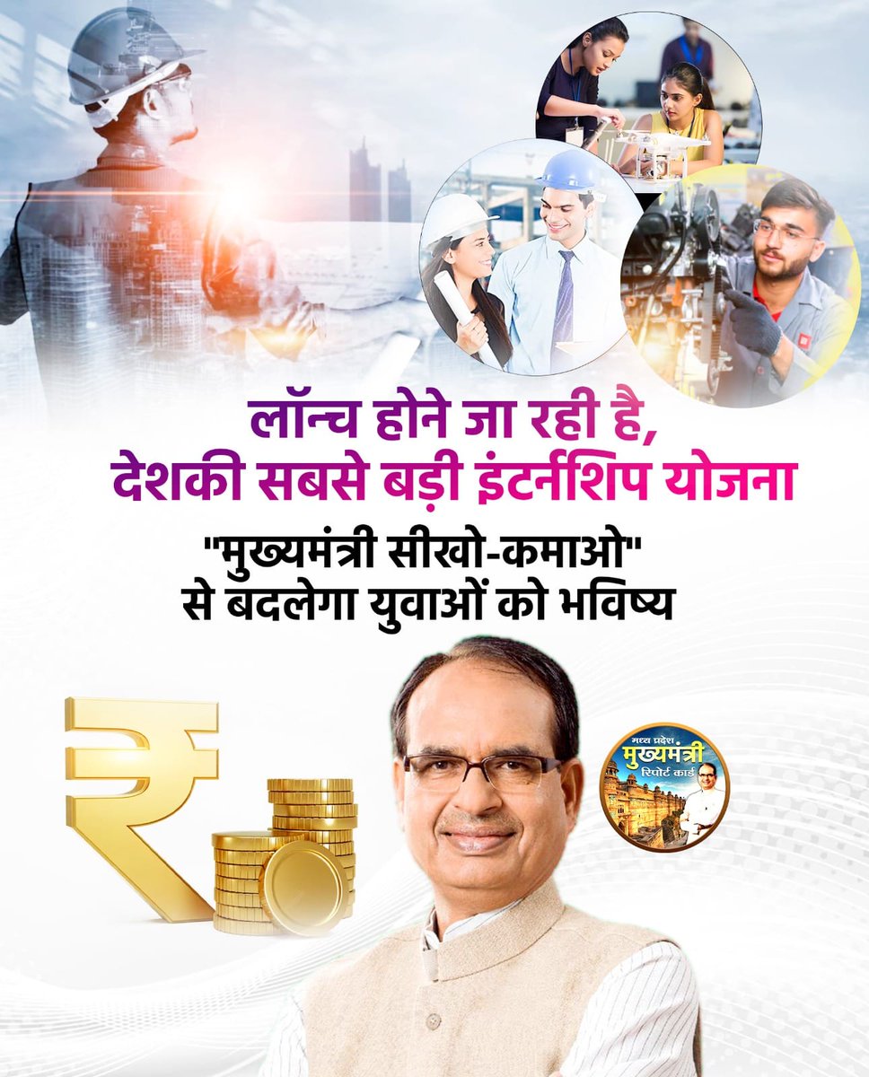 SharmaaAbhishek's tweet photo. मुख्यमंत्री सीखो-कमाओ योजना' 

इस योजना में मध्‍यप्रदेश के युवा बेटे-बेटी काम सीखेंगे और साथ में ₹8 से ₹10 हजार तक प्रतिमाह कमायेंगे भी। @chouhanshivraj
#Mama_का_SKY https://t.co/uQzQeo0UM0