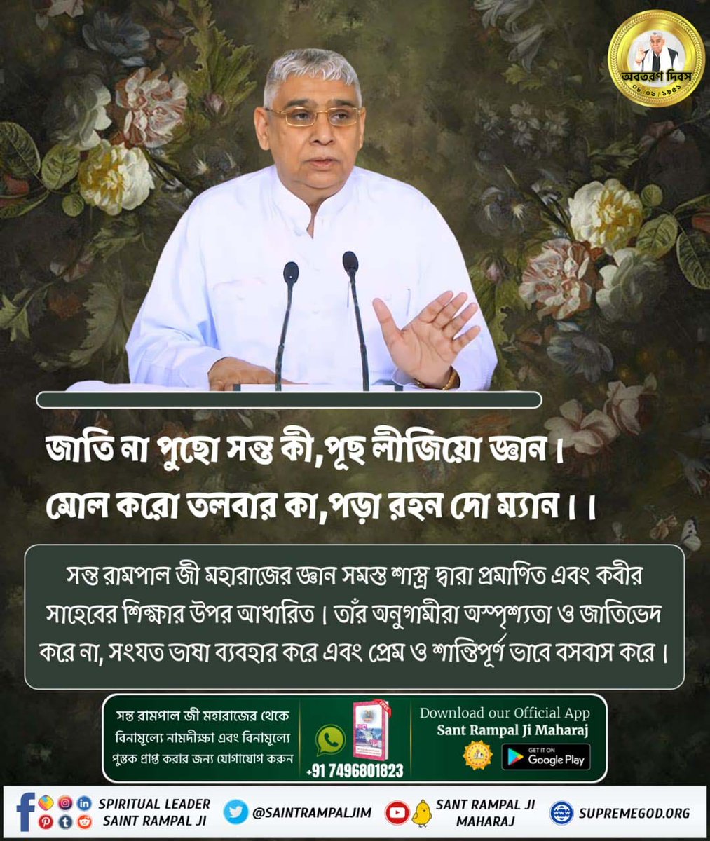 #SocialReformer_SantRampalJi
সন্ত মহারাজের অনুগীরা তাঁর জ্ঞানের আধারে কখনো নেশা করেন না।
সমাজ সংস্কারক সন্ত রামপালজী