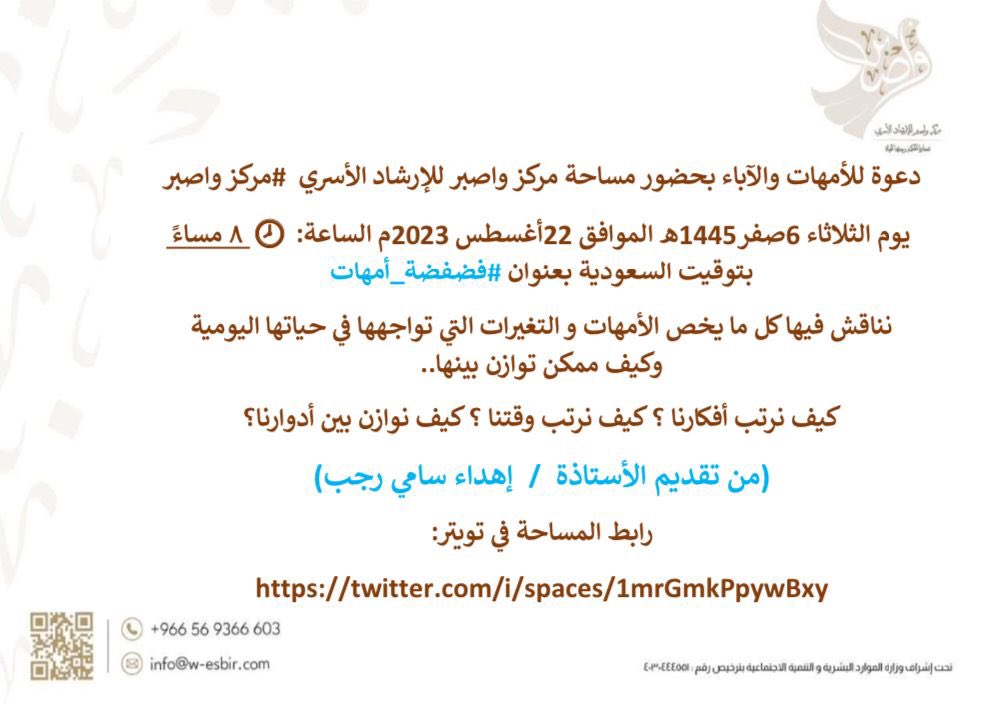 مساحه مميزه يقدمها مركز واصبر للارشاد الاسري #فضفه_عائليه .. نسعد بحضوركم 
رابط المساحه 
x.com/i/spaces/1nAKE…