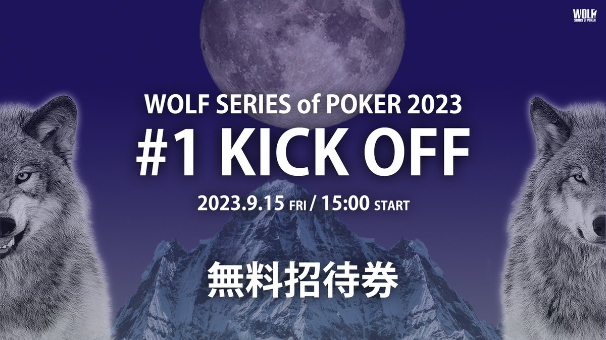 WOLFPOKER2018's tweet photo. 【WOLF🐺リポストキャンペーン 】

2023年9月15日(金) 15:00から開催の「#1 KICK OFF」に抽選でなんと5️⃣名様を無料招待させていただきます💁‍♀️

沢山の投稿お待ちしております🙇

⚠️条件
✅このアカウントをフォロー
✅この投稿をリポストor引用で投稿

〆切 2023年8月30日(水)23:59 https://t.co/HG5mECnkxh