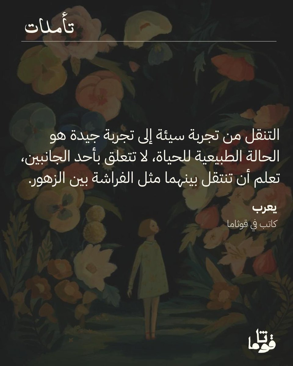 guthamaco's tweet photo. المرء الواعي بالحياة يعلم أنها مزيح من الصعود والهبوط، الاستقرار والتردد، الراحة والمسير، لكنه يتقوى بالرضا، تلك اللحظة التي يود لو تدوم، لأن الرضا مُعلم عظيم. https://t.co/T5E8DXV9rl