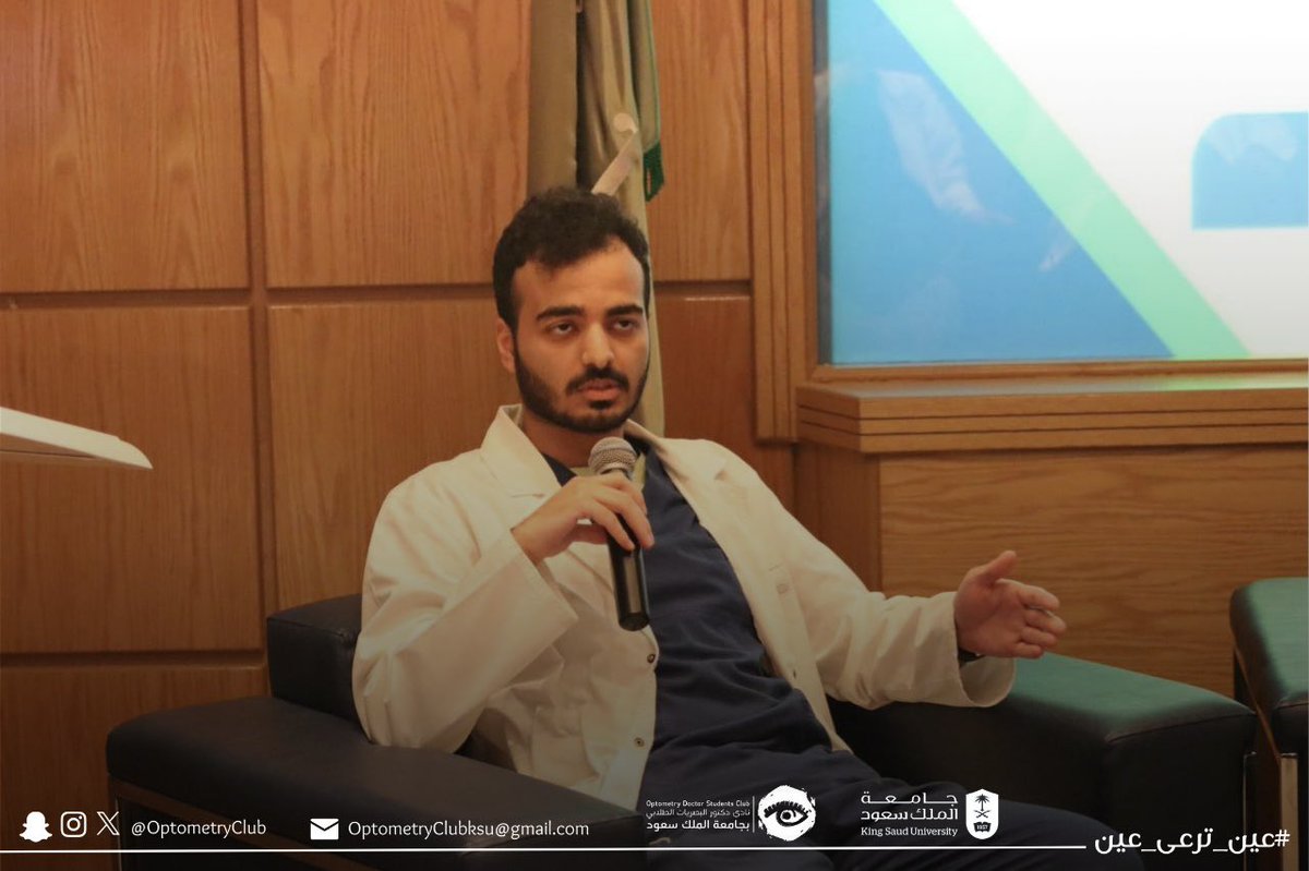 OptometryClub's tweet photo. @dsa_ksu @dsa_activities @KsuOptometry @ODCompass تَلتها جلسة محفوفة بالعلم وحوارات ثرية بالمعرفة وتجارب من نخبة من الخريجين:
د.شكرية كنكار
د.عبد الملك الشليل
د.عبد الملك الهدياني
د.عهد سرحان https://t.co/C2KfevRr6n