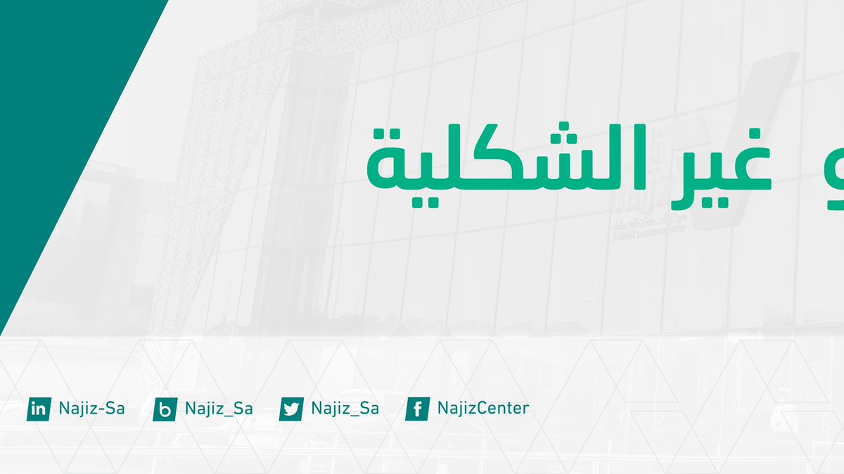 مراكز ناجز | NAJIZ CENTERS tweet media