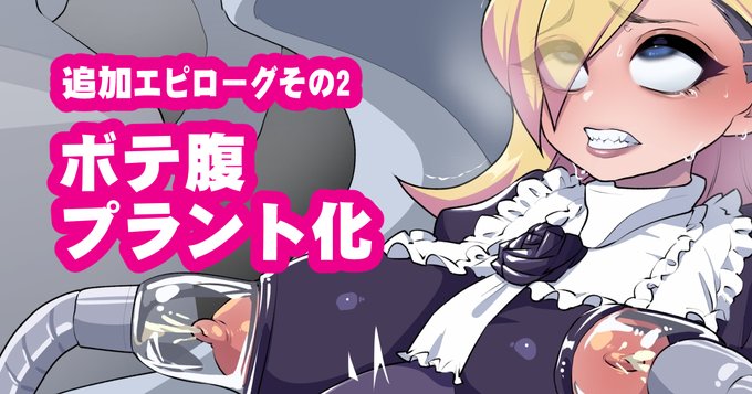 心と体をイビルハーツに捧げた女達はその身体を…子宮をイビルハーツの為に捧げ続ける……
続きは下記から↓
Fantia
https://t.co/J2DcbjIhge
PIXIV FANBOX
https://t.co/JaBsjmYmZK
Ci-en
https://t.co/7P2bxutGdJ 