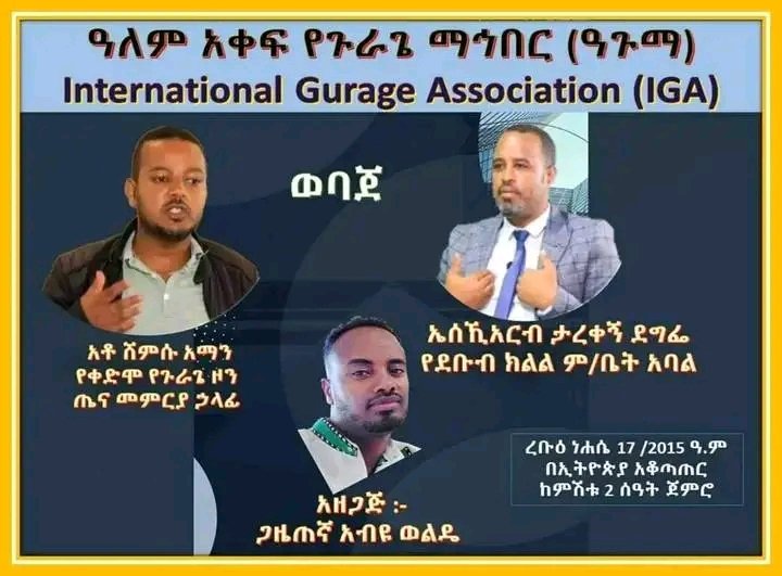 ነገ እሮብ ምሽት 2:00 ሰዓት ወባጀ ላይ ከእነዚህ የጉራጌ ድምፆች ጋር በቀጣይ የትግል ሁኔታ ላይ ፕሮግራም አለ አበሩስ ቀጠሮአችን ከጀግኖች ጋር‼️