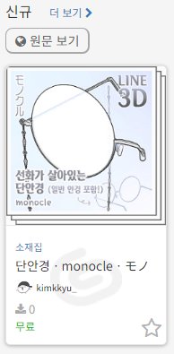 kimkkyu_'s tweet photo. 클립스튜디오 에셋에 단안경 3D 소재를 업로드하였습니다.

동료 작가님이 일반 3D가 아닌, 쓰기 좋은 선화 3D 모노클을 갖고싶다하여... 뚝딱 만들어봤어요!

창작에 도움이 되시길 바라며 다른 소재들도 잘 부탁드립니닷!👍

⭕️https://t.co/OUqkTbCP78
#clipstudio https://t.co/3I1mzB1yDY