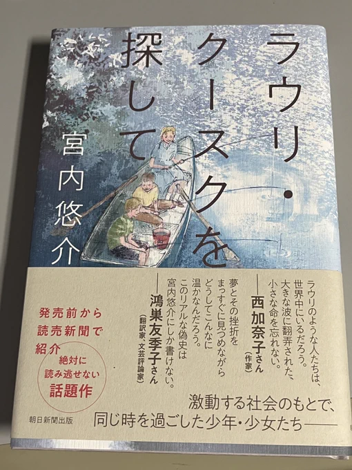 宮内悠介『ラウリ・クースクを探して』

楽しみにしていた宮内先生の新作。電子書籍と物理本を同時に買った。(小説トリッパーも買ってたけどやはり単行本で読もうと待っておりました)概要などを見る限りでは『あとは野となれ大和撫子』に近い雰囲気だろうか…?作業の合間に少しずつ読んでいこう〜 