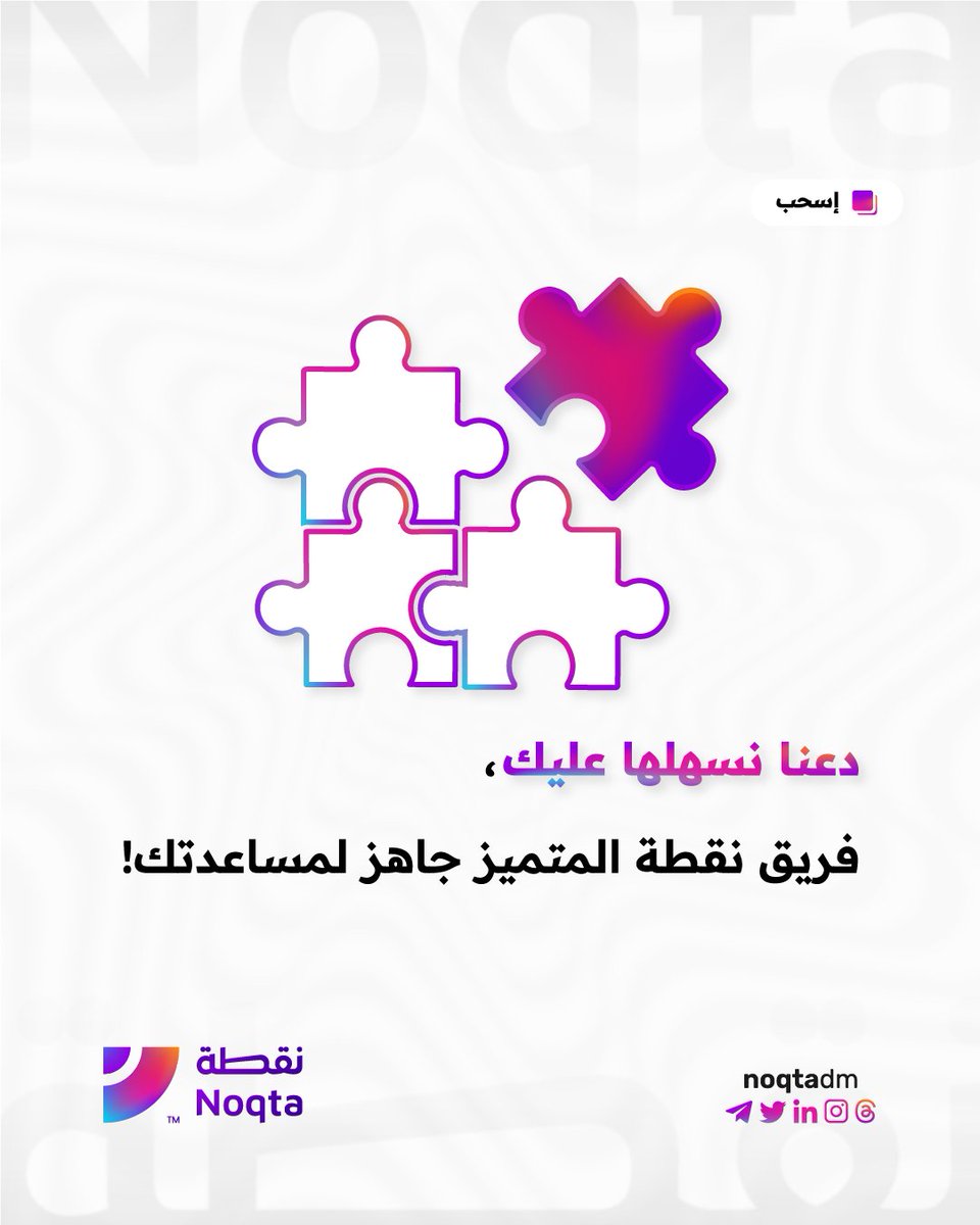noqtadm's tweet photo. توقف ولا تضع وقتك في البحث عن نقطة قوتك، فاترك المجال لفريقنا المتخصص ليساعدك في تحديد وتسليط الضوء عليها بشكل مميز وفعال، لتتفوق على منافسيك وتحقق نجاحًا واسعًا في عملك.
#noqtadm #تسويق_رقمي #تصميم #تسويق #هوية_بصرية #كتابة_محتوى #شعارات #تصميم_سوشال_ميديا #تسويق_محتوى https://t.co/HucPAXPcB5