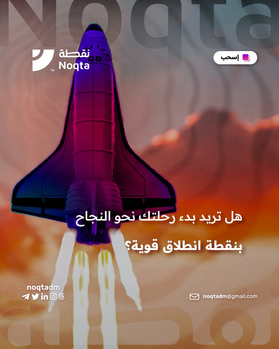 noqtadm's tweet photo. استمتع ببناء أساس قوي لنجاحك من خلال تحديد نقطتك الرئيسية والعمل عليها معا، اترك الفرصة لفريقنا الذي يتمتع بخبرة واسعة في مجال التسويق.
#تسويق_رقمي #سوشيال_ميديا #هوية_بصرية #تسويق #تصميم #كتابة_محتوى https://t.co/723aNzkDEx