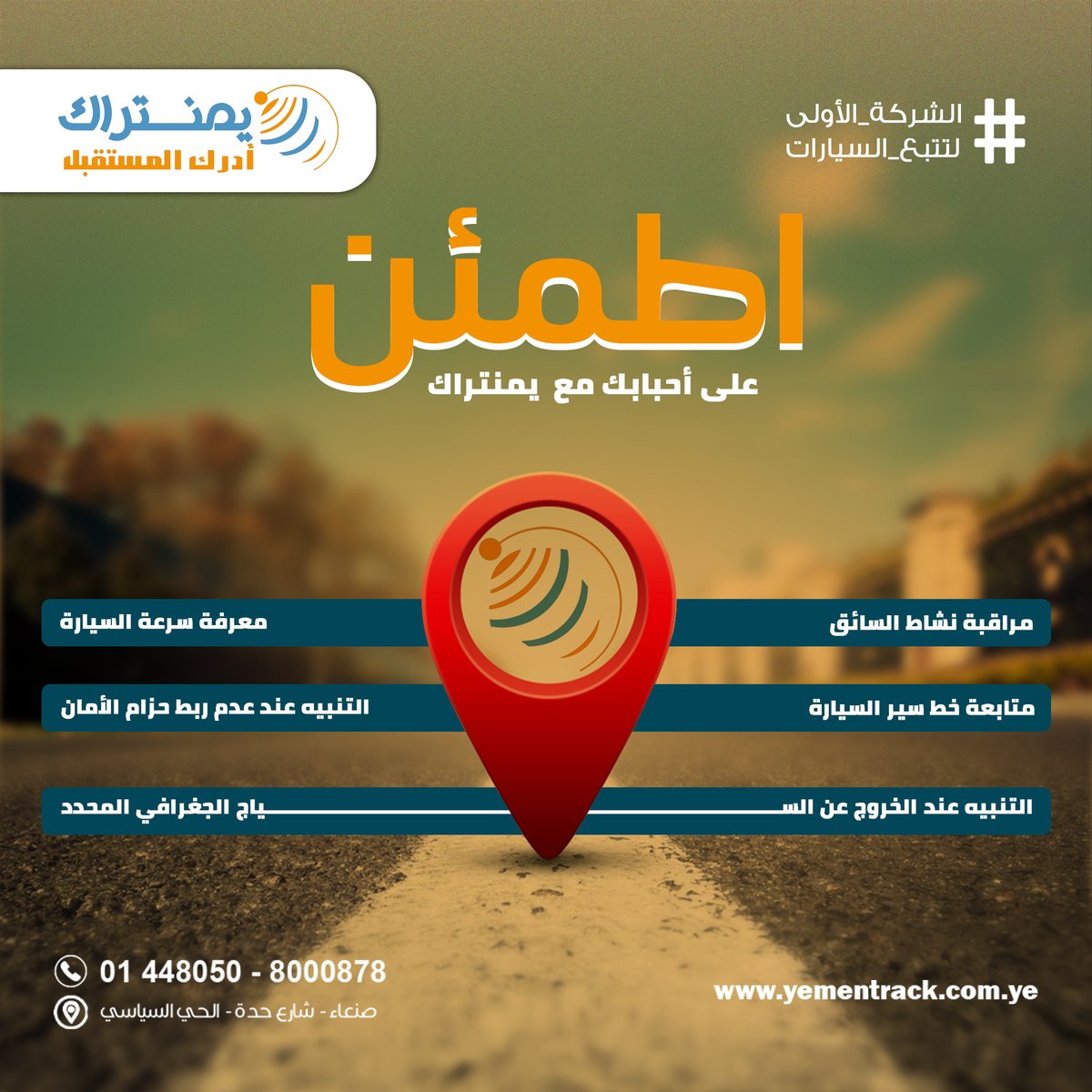 TrackYemen's tweet photo. لا تشيل هم أحبابك مع نظام يمنتراك لتتبع السيارات 👌

للتواصل والاستفسار:
8000878

#يمنتراك
#الشركة_الأولى_لتتبع_السيارات https://t.co/f8avXvqVe0