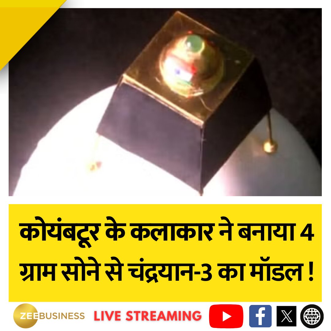 ZeeBusiness's tweet photo. भारत का महत्वकांक्षी मून मिशन #Chandrayaan3 अपने अंतिम चरण में है.
इसी बीच तमिलनाडु के एक कलाकार ने अपने हुनर से 48 घंटे में 4 ग्राम सोने से चंद्रयान-3 का मॉडल डिजाइन किया है. इसकी लंबाई 1.5 इंच है.
#GoldModel #Chandrayaan3Model https://t.co/IUbUL8Qtjo