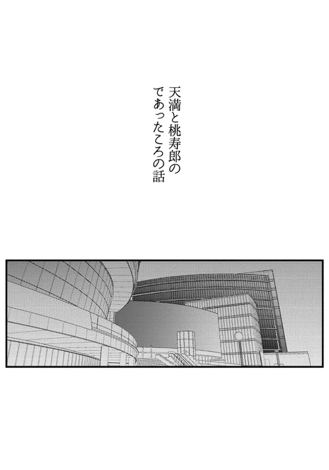 であったころの話(天桃)1/4 