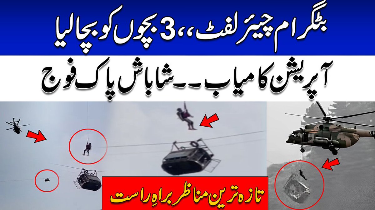 mr_hamzzz's tweet photo. الحمدللہ اللہ پاک کے کرم سے اور پاک فوج کی مدد سے 4 بچوں کو ڈولی سے ریسکیو کرلیا گیا ہے۔ شاباش پاک کے نوجوانوں ! 🙌🇵🇰❤️
#PakistanArmy
#PakiatanZindabad
#viralpost #ssgcommando https://t.co/RoRaAIPqtZ