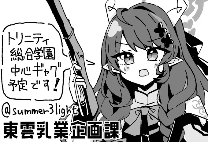 【おしらせ】10月22日(日)に大田区産業プラザPiOで開催されるブルアカオンリー、「せんせーのアーカイブ10」にサークル参加申し込みしました。ブルアカでは初、C99以来の同人活動になります。ミネ団長はじめトリニティ中心のギャグ漫画本予定です。たくさん描けたらいいな。がんばりますよろしく。 