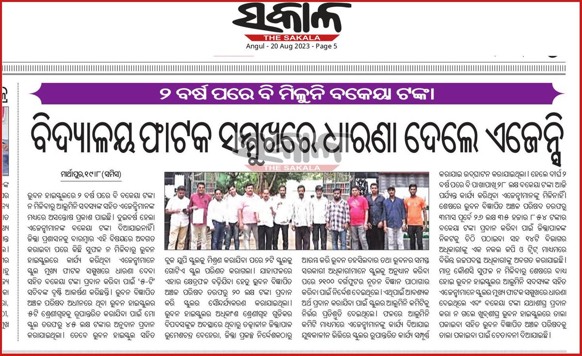 ଢେଙ୍କାନାଳ ଜିଲ୍ଲା ଭୁବନ 5 ଟି ହାଇସ୍କୁଲର ରୁପାନ୍ତରିତ କାର୍ଯ୍ଯ ହେବାର ୨ ବର୍ଷ ପରେବି ମିଲୁନି ବକେୟା ଟଙ୍କା ଆଲୁମିନି ସଦସ୍ଯ ଏଜେନ୍ସୀଙ୍କ ଧାରଣା,5 ଟି ସଚିବ ଙ୍କୁ ଦୃଷ୍ଟି ଆକର୍ଷଣ ପାଇଁ କଲେ ନିବେଦନ <a href="/CMO_Odisha/">CMO Odisha</a> <a href="/PRDeptOdisha/">Panchayati Raj and Drinking Water Department</a> <a href="/PradeepJenaIAS/">Pradeep Jena IAS</a> <a href="/MoSarkar5T/">MoSarkar 5T</a> @MoSchoolOdisha <a href="/bhubannac/">@BhubanNac</a> <a href="/districtadmndkl/">District Dhenkanal</a>  <a href="/SecyChief/">ChiefSecyOdisha</a>