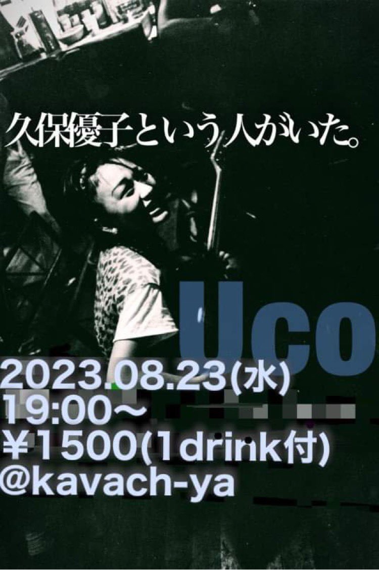 archives_u's tweet image. 8/23(水)19時から
「久保優子がいた〜31回目の夏」
U子の命日に新宿カバチヤさんでU子関連の映像や音源を流しながら呑む会があります。
kavach-ya.com/access/
1500円1ドリンク付き
(フード持ち込みOK)
参加は自由ですが、来られる方はここにリプやDMいただけるとうれしいです。