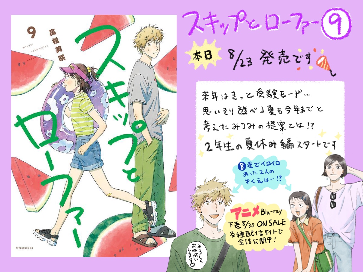 🌸スキップとローファー9巻🌸 ✨🍉本日発売です🍉✨ アニメ終わって寂しい皆さま、 2年生夏休み編突入の原作をよろしくお願いします! ↓📦Amazon📦↓  ↓📗各種書店情報📗↓  #スキップとローファー #スキロー