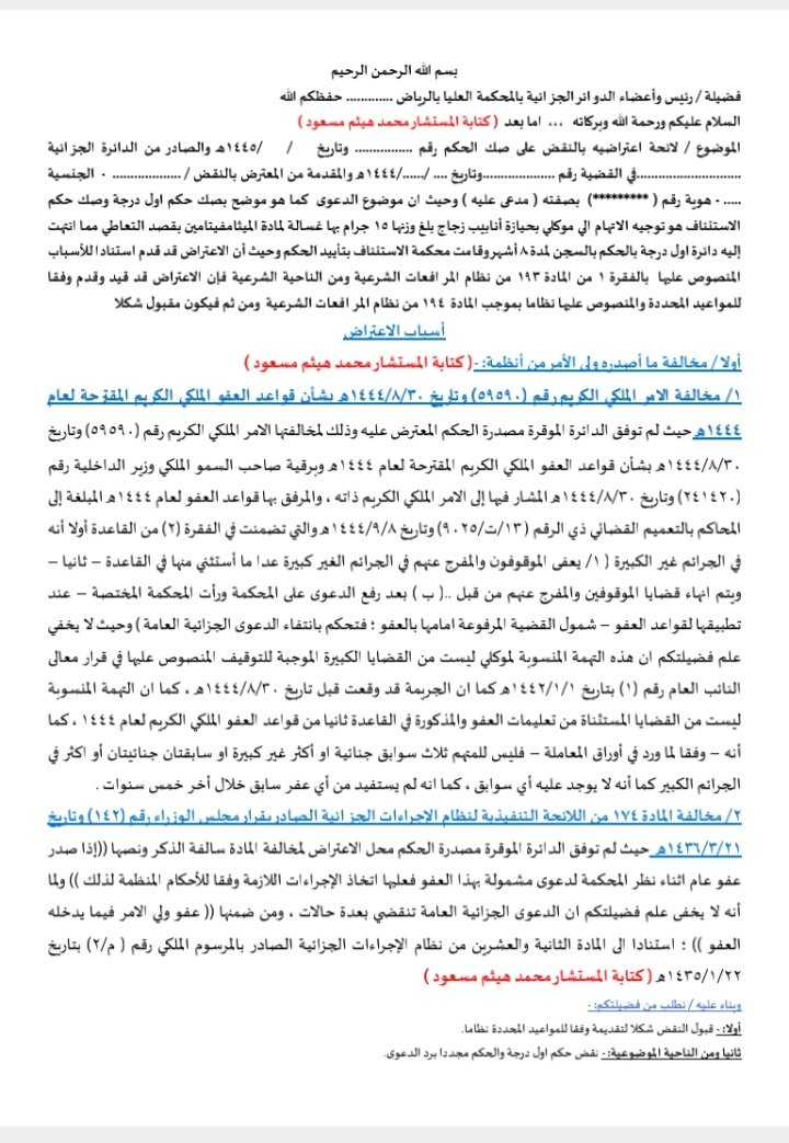 Mohamedhaysam21's tweet photo. لائحة اعتراضية  بالنقض للمحكمة العليا في قضية حيازة مواد مخدرة بقصد التعاطي..لمخالفة الحكم ما اصدره ولي الامر من انظمة https://t.co/oR6agIBBOk