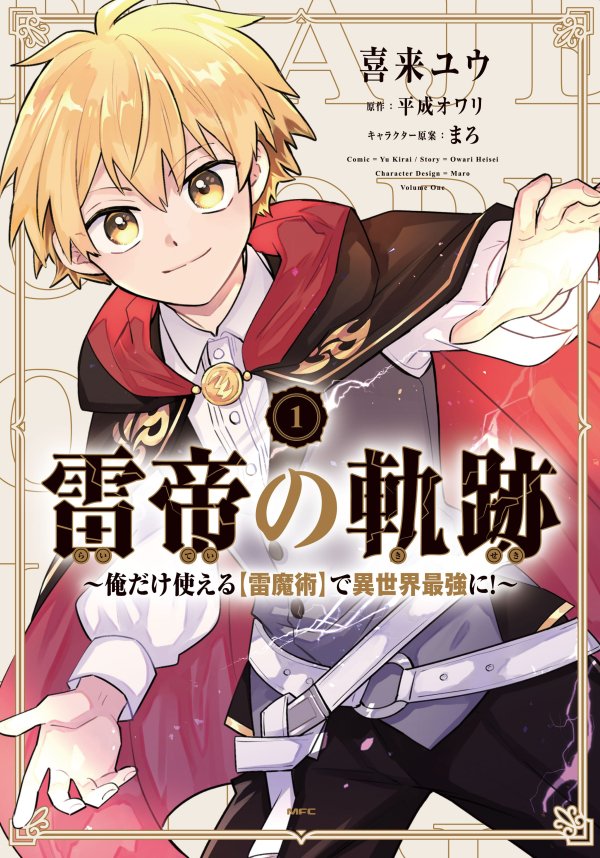 『雷帝の軌跡 ~俺だけ使える【雷魔術】で異世界最強に!~』(原作:平成オワリ先生/キャラクター原案:まろ先生)8月23日、本日1巻の発売日です!書店特典もありますのでぜひぜひよろしくお願いします~⚡ https://kadokawa.co.jp/product/322304000422/…