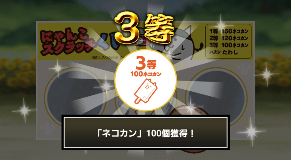 zeth_chan's tweet photo. #にゃんこスクラッチくじ でネコカン100個ゲットしたにゃ！
期間中、毎週チャレンジ可能！毎週参加していっぱいネコカンを手に入れるにゃ～！

#にゃんこ大戦争 #にゃんこスクラッチ #ねこなつ2023 https://t.co/J85zKqZs8t