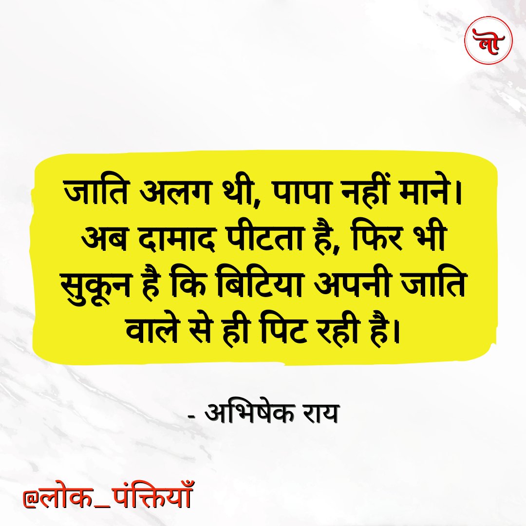 जाति अलग थी, पापा नहीं माने। अब दामाद पीटता है, फिर भी सुकून है कि बिटिया अपनी जाति वाले से ही पिट रही है।

- अभिषेक राय
<a href="/AnitaNetam15/">Anita Netam</a> <a href="/arunsao_bjp/">Arun Sao</a> <a href="/Bjp4Mungeli/">BJP MUNGELI JILA</a> <a href="/BJPMahilaMorcha/">BJP Mahila Morcha</a> <a href="/Sandhya_BJPCG/">Sandhya Parganiha</a> <a href="/SHIVRATAN__BJP/">Shivratan Sharma</a> <a href="/_Sukoon/">मधुलिका…“सुकून”</a> <a href="/raddi_diary/">रद्दी डायरी  𝕏</a> <a href="/hindishayarirt/">हिन्दी शायरी</a> <a href="/MahilaCongress/">All India Mahila Congress</a>