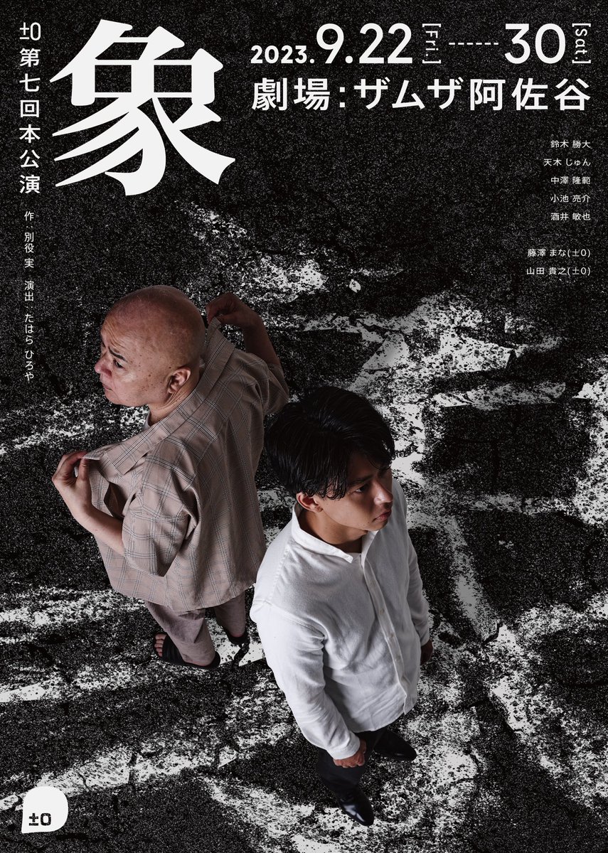 舞台　『象』

作:別役実 演出:たはらひろや
日程:2023.9/22〜9/30
劇場:ザムザ阿佐谷

看護婦役で出演決定です。
舞台でどっぷり演劇をするのは初挑戦。
ベテランの俳優方に必死でついていきます。

皆様スケジュール🗓️空けて
ぜひ、観に来てください🙇🏻‍♀️

🎫https://t.co/KdXjLqiK3r

#象2023 https://t.co/5WC0tEqCci