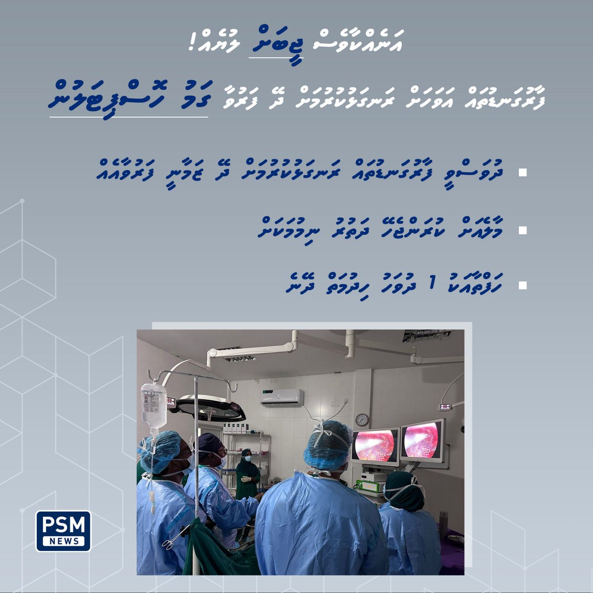 psmnewsmv's tweet photo. "މިފަދަ ޕޭޝަންޓުން މާލެ ފޮނުވަންޖެހެނީ. ބޮޑު ކިއުއެއްގައި ޖެހި ޚިދުމަތް ހޯދުމަށްވެސް ދަތި. ރަށުގައި ޚިދުމަތް ފެށުމުން މިއީ ލިބޭ ވަރަށް ބޮޑު ލުޔެއް." ގަމު ރީޖަނަލް ހޮސްޕިޓަލްގެ ޑެޕިއުޓީ ސީއީއޯ 
https://t.co/IRz1lUkbEP
@GRH_MV @igmhmv https://t.co/31VrAl4xjn