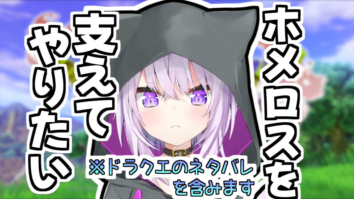 自分を重ねてホメロスを支えたい猫又おかゆさん
youtu.be/v7Ptsjr7UZU