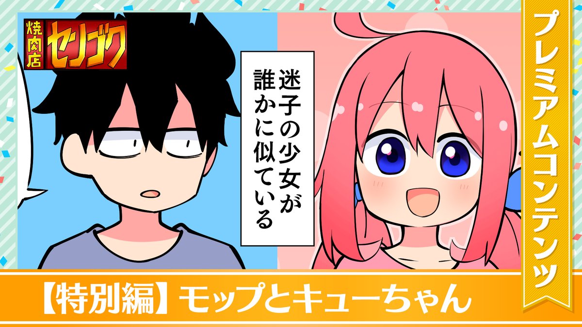 【本日公開!GANMA!プレミアム限定コンテンツ】
『焼肉店センゴク』のプレミアムコンテンツが公開されました!✨
特別な描き下ろしとなっておりますので、ぜひアプリよりご覧ください!
👇今すぐ確認する!👇
https://t.co/F6ocChs6sF