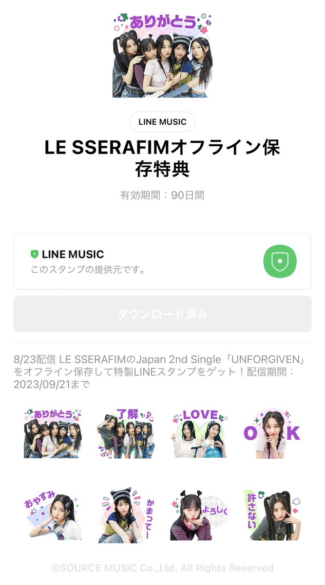 LINEミュージックでUNFORGIVEN JPシングルをダウンロードしたら期間