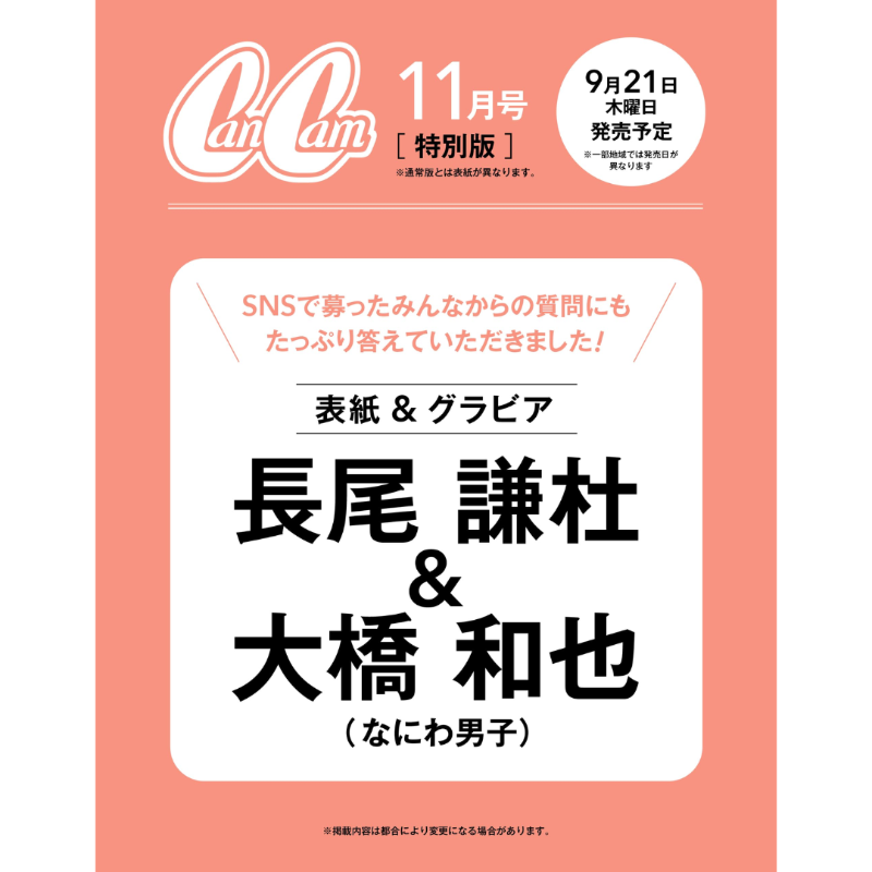 728_info's tweet photo. 🆕🌟���約受付開始
9/21発売 CanCam 11月号 特別版

🎊㊗表紙＆グラビア💛長尾謙杜💚大橋和也
SNSで募ったみんなからの質問にも たっぷり答えていただきました！

▼楽天ブックス
https://t.co/ZUabsh0Qmk

▼Amazon
https://t.co/vlj1HapIwK

▼7net
https://t.co/Wmfc5gWHoX

#なにわ男子