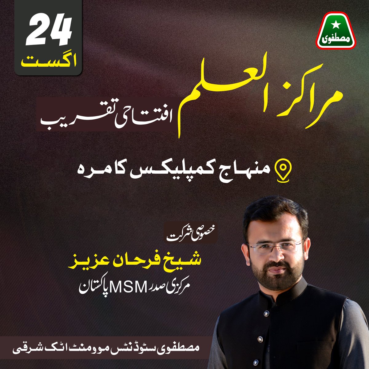 MSMPakistan_'s tweet photo. مراکز العلم افتتاحی تقریب

خصوصی شرکت:
شیخ فرحان عزیز 
مرکزی صدر MSM پاکستان

24 اگست بروز جمعرات 
منہاج کمپلیکس کامرہ

مصطفوی سٹوڈنٹس موومنٹ اٹک شرقی

#marakizeilm #MSMKamra #MSMAttock #MSMPakistan #MSMForStudents #MSM https://t.co/6LtQ0wjNiQ