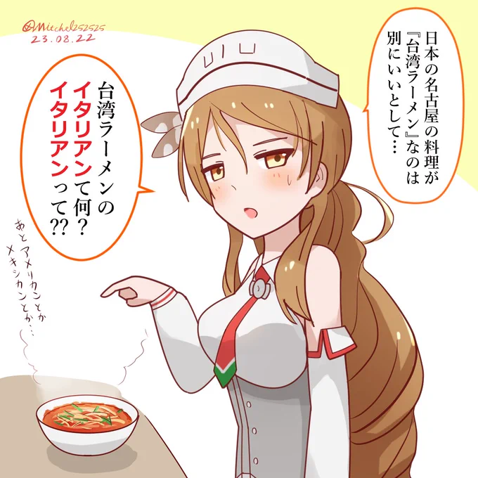 リットリオさんと名古屋だけど台湾でイタリアンなアレ #艦これ版深夜の真剣お絵描き60分一本勝負 #艦これ版真剣お絵描き60分一本勝負_20230822 #艦これ 