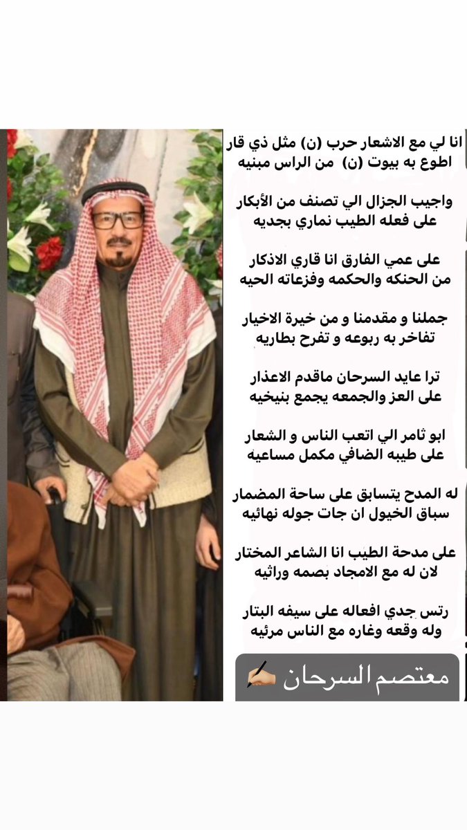 على عمي الفارق انا قاري الاذكار 
من الحنكه والحكمه وفزعاته الحيه

جملنا و مقدمنا و من خيرة الاخيار 
تفاخر به ربوعه و تفرح بطاريه

ترا عايد السرحان ماقدم الاعذار 
على العز والجمعه يجمع بنيخيه

ابو ثامر الي اتعب الناس و الشعار 
على طيبه الضافي مكمل مساعيه

#معتصم_السرحان ✍🏼