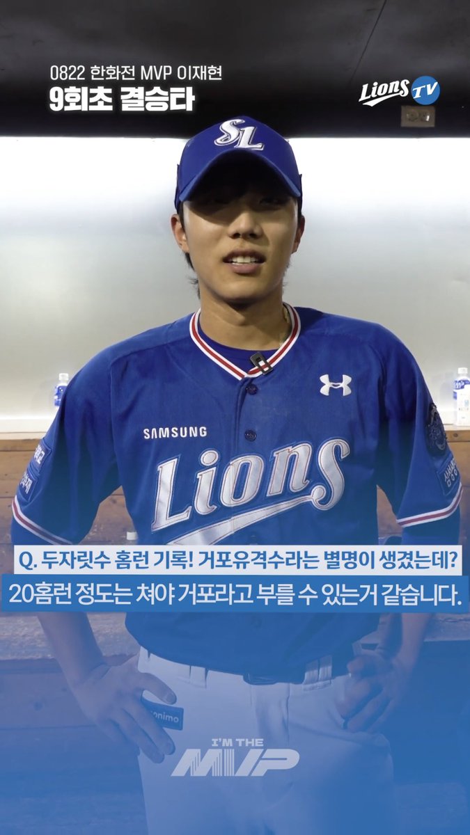 아 이재현ㅋㅋㅋㅋ 20홈런은 쳐야 거포유격수라고 부를 수 있대😂 자기객관화 미쳤음 호감호감호감호감호감
