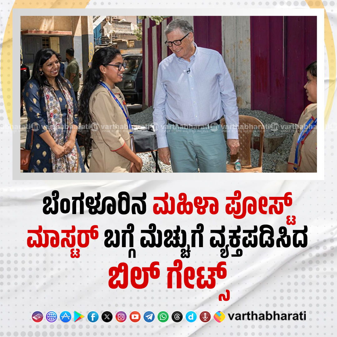 varthabharati's tweet image. ಬೆಂಗಳೂರಿನ ಮಹಿಳಾ ‌ಪೋಸ್ಟ್ ಮಾಸ್ಟರ್‌ ಬಗ್ಗೆ ಮೆಚ್ಚುಗೆ ವ್ಯಕ್ತಪಡಿಸಿದ ಬಿಲ್ ಗೇಟ್ಸ್ 

►► NEWS+VIDEO

Click 👉 bit.ly/45AjvEz 

#BillGates #Postmaster #KusumaK #Bengaluru