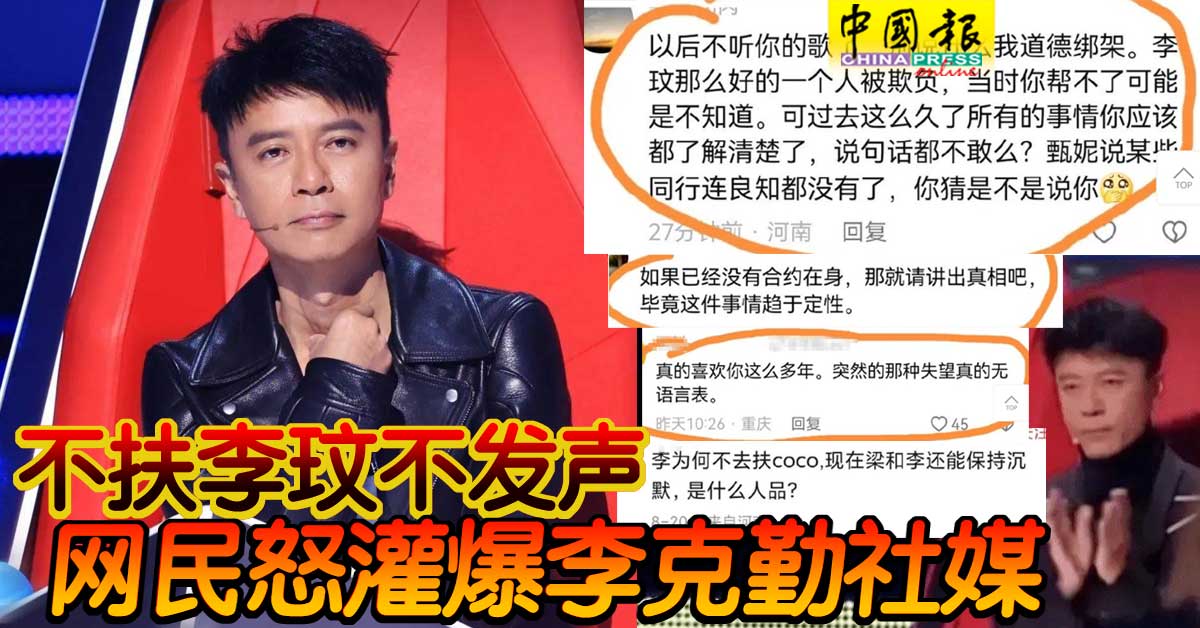 mychinapress's tweet image. 没想到，李克勤也被骂了！
chinapress.com.my/?p=3572686
#HackenLee #CoCoLee #李玟 #李克勤 #中国好声音
#中国报