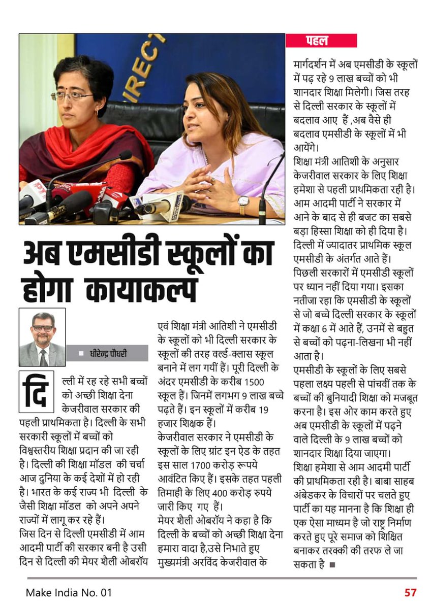 DK_ChaudharyBH's tweet photo. "🏫💪 Working together for better education! 👩🏫📚 Mayor Shaily Oberoy & Atishi of AAP are dedicated to improving MCD schools in Delhi. Let's applaud their efforts to shape a brighter future for our students! #AAPForEducation #DelhiMCD #BetterSchools #MakeIndiaNumberOne" https://t.co/QHeA5E1Ruy