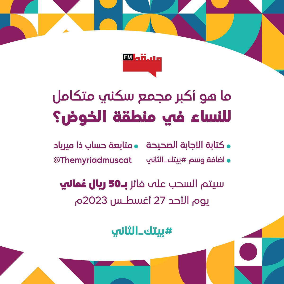ماهو أكبر مجمع سكني متكامل للنساء في منطقة الخوض؟ 

الشروط:
١) كتابة الاجابة الصحيحة 
٢) اضافة وسم #بيتك_الثاني  
٣) متابعة حساب ذا ميرياد 
@themyriadmuscat 

سيتم السحب على فائز بـ 50 ريال عُماني 
يوم الأحد ٢٧ أغسطس ٢٠٢٣م 

#بيتك_الثاني