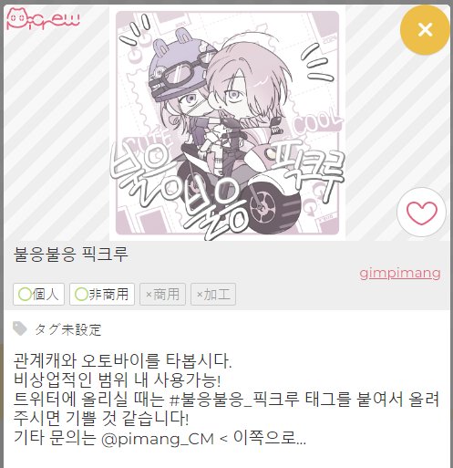 #픽크루 #불응불응_픽크루

쫌쫌따리 만들던 픽크루 올려봅니다!!🏍🏍
개인, 비상업 범위내에서 자유롭게 활용해주세요~!
트위터에 올리실 때는 #불응불응_픽크루 태그 붙여주시면 기쁠 것 같습니다! 

picrew.me/ja/image_maker…