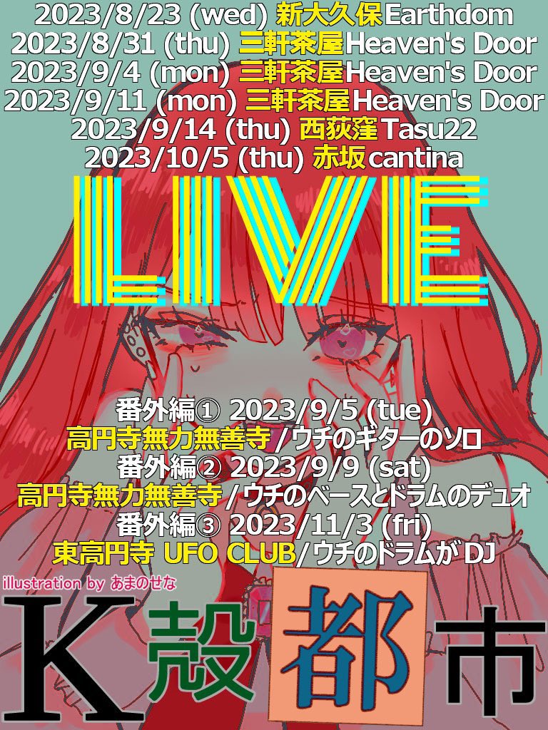 Kshellcity's tweet photo. 日付け変わりまして本日‼️
K殻都市 LIVE 8/23(水)
at新大久保アースダム
僕らの出番は19:00から💥
3人ともビジュアル面の仕上がりが過去最高です。なんやこのV系バンド。
君の瞳に投げキッスをあげるよ🩵
#K殻都市 #Kshellcity #nowave #postpunk #garage #punk #新大久保EARTHDOM https://t.co/CWMUks4ZYU