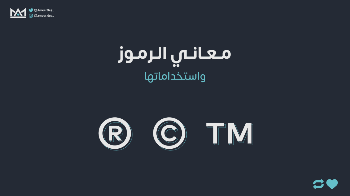 AmeerDes_'s tweet photo. السلام عليكم

دائماً نرى هذه الرموز ™ © ® لكن لا نعرف معناها
لتعرف.. تابع معي 👇

فضلاً ريبوست 🔁 ولايك ❤️ ليستفيد الجميع 💙

@Designers_Sup
@Des_together
@DlelDes
#تجمع_فنانيين10 https://t.co/tYOyqaEp9q