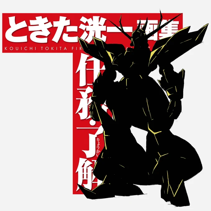 #一度も販売された事が無い欲しいロボット 今回 リライトしたので御一考いただければ〜。(背面と合体部分は描いてないけど必要とあらば!) 