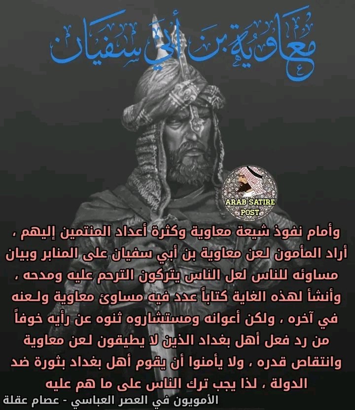 كان أهل بغداد يحبون معاويه حبا كبيرا وهذا وهي عاصمة العباسيين وحتى عندما قرر المأمون لعن معاويه على المنابر منعه مستشاريه من ذلك خوفا من ردة فعلهم