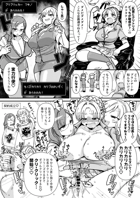 スケブでご依頼いただきました「乳首カリカリカリブの海賊・大槻唯とクリ・クリッカーマキノに乳首とクリでイかされてチク拓とクリ拓をとられる桐生つかさ社長」です!桐生つかさのスケベはちょうど描きたかったので助かる!ルビカウ最高!ありがとうございました!
https://t.co/urAN0NFPWp 